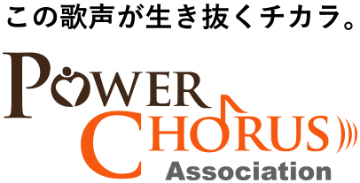 パワーコーラス協会